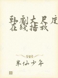 韩剧大尺度电影在线播放