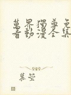 万界独尊免费观看动漫全集