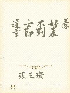 道士不好惹最新章节列表