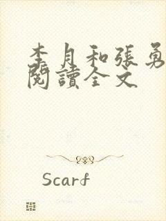 李月和张勇在线阅读全文