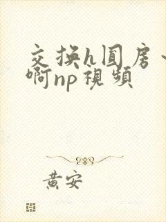 交换h圆房～嗯啊np视频封面
