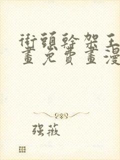 街头干架王漫画画免费画漫画看