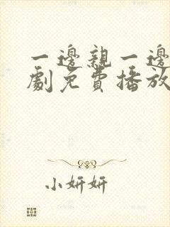 一边亲一边摸韩剧免费播放封面