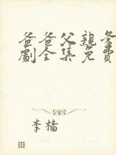 爸爸父亲爹电视剧全集免费观看封面