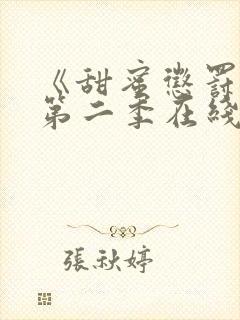 《甜蜜惩罚2》第二季在线观看真人版封面