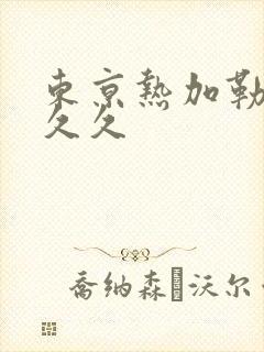 东京热加勒比久久久