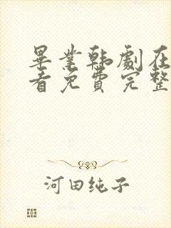 毕业韩剧在线观看免费完整版封面