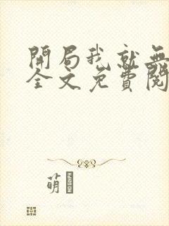 开局我就无敌了全文免费阅读封面