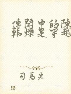 传闻中的陈芊芊韩烁是穿越的吗