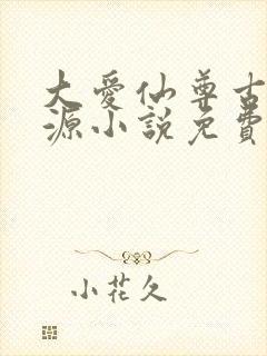 大爱仙尊古月方源小说免费全文阅读下载