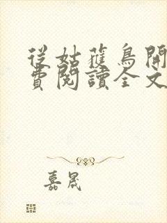 从姑获鸟开始免费阅读全文