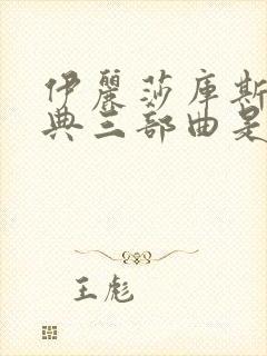 伊丽莎库斯最经典三部曲是哪三部封面