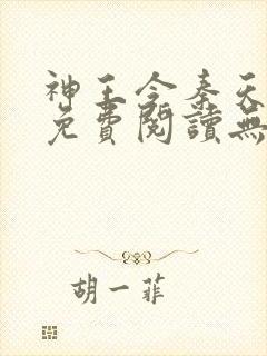 神王令秦天正版免费阅读无弹窗