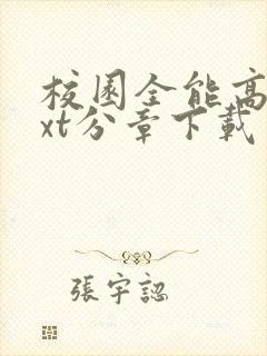 校园全能高手txt分章下载封面