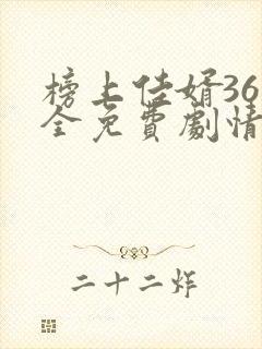 榜上佳婿36集全免费剧情在线观看