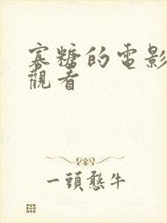 寡糖的电影在线观看