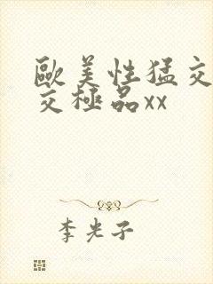 欧美性猛交乱大交极品xx