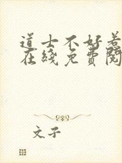 道士不好惹全文在线免费阅读