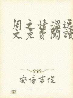 周之情温逸初全文免费阅读最新章节