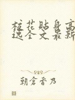 校花贴身高手林逸全文最新章节免费阅读