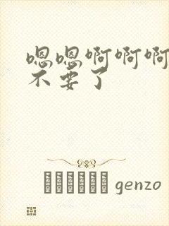 嗯嗯啊啊啊老公不要了