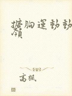 扩胸运动动作要领