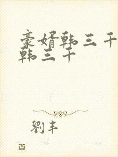 豪婿韩三千豪婿韩三千