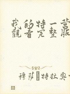 我的特一营免费观看完整版全集在线封面