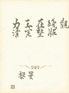 力王在线观看高清完整版