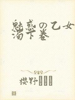 魅惑の乙女と白浊下卷