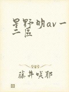 星野明av一区二区