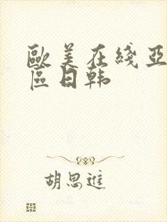 欧美在线亚洲一区日韩