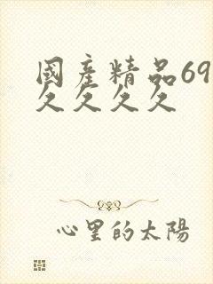 国产精品69久久久久久