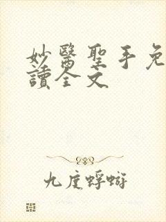 妙医圣手免费阅读全文