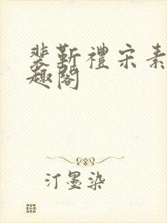 裴靳礼宋素芸笔趣阁