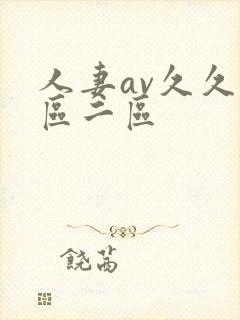 人妻av久久一区二区