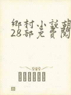 乡村小说胡秀英28部免费阅读全文