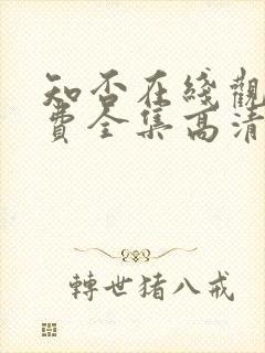 知否在线观看免费全集高清封面