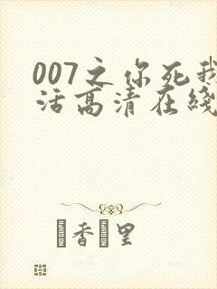 007之你死我活高清在线完整观看封面