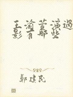 王渝萱演过的电影有哪些