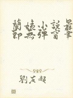 兰姨小说最新章节无弹窗笔趣阁