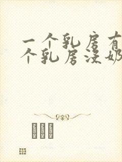 一个乳房有奶一个乳房没奶封面