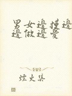 男女边摸边吃奶边做边爱