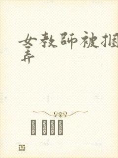 女教师被捆绑玩弄