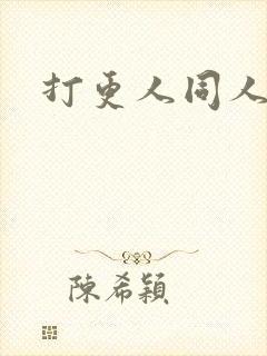 打更人同人小说