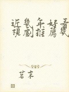 近几年好看的电视剧推荐几部