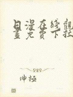 日漫在线观看漫画免费下拉式封面