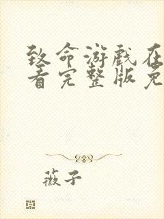 致命游戏在线观看完整版免费下载