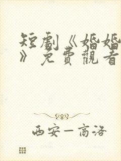 短剧《婚婚逢她》免费观看封面