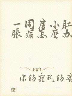 一同房小肚子就胀痛怎么办